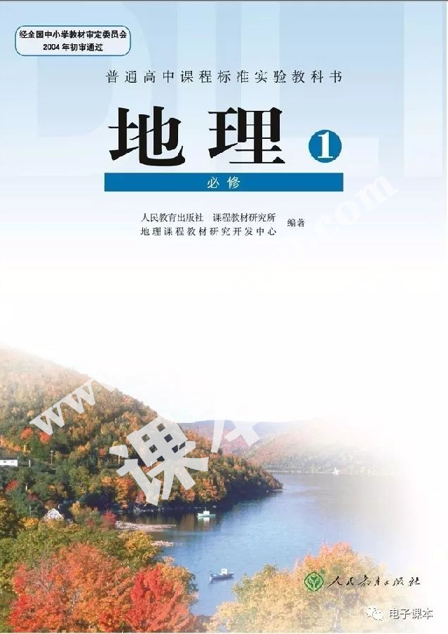 人教版高一地理必修一電子課本