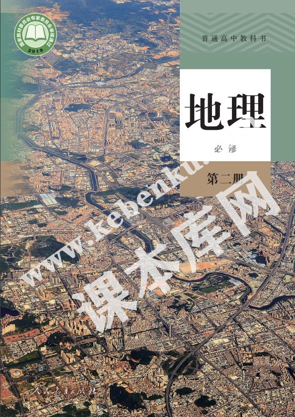 人教版高中地理必修第二冊電子課本