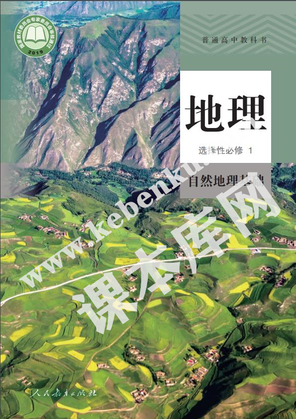 人教版高中地理選擇性必修一(自然地理基礎)電子課本