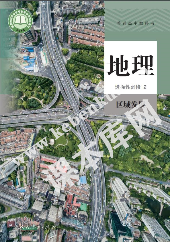 人教版高中地理選擇性必修二 (區域發展)電子課本