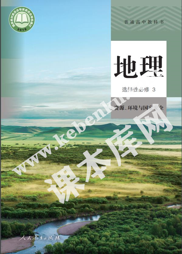 人教版高中地理選擇性必修三 (資源、環境與國家安全)電子課本