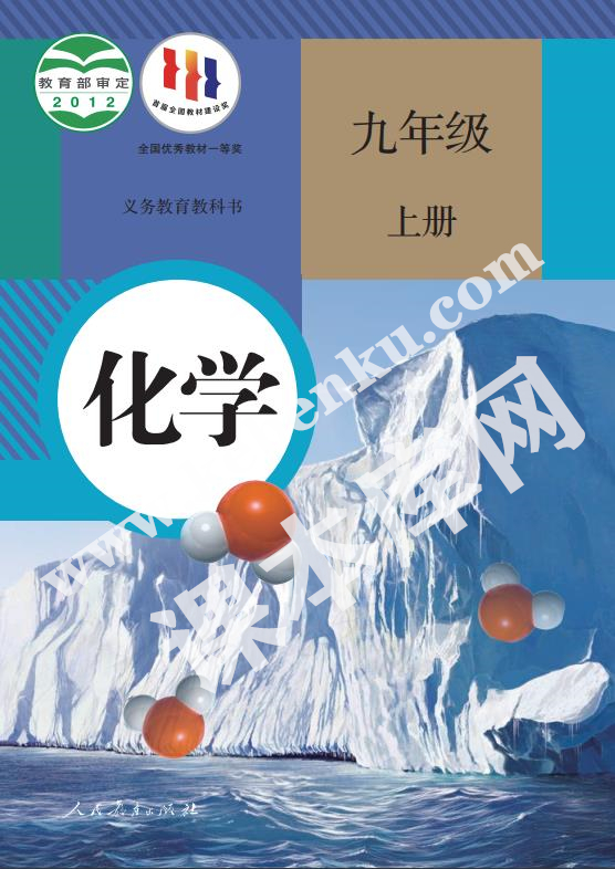 部編版九年級化學上冊電子課本