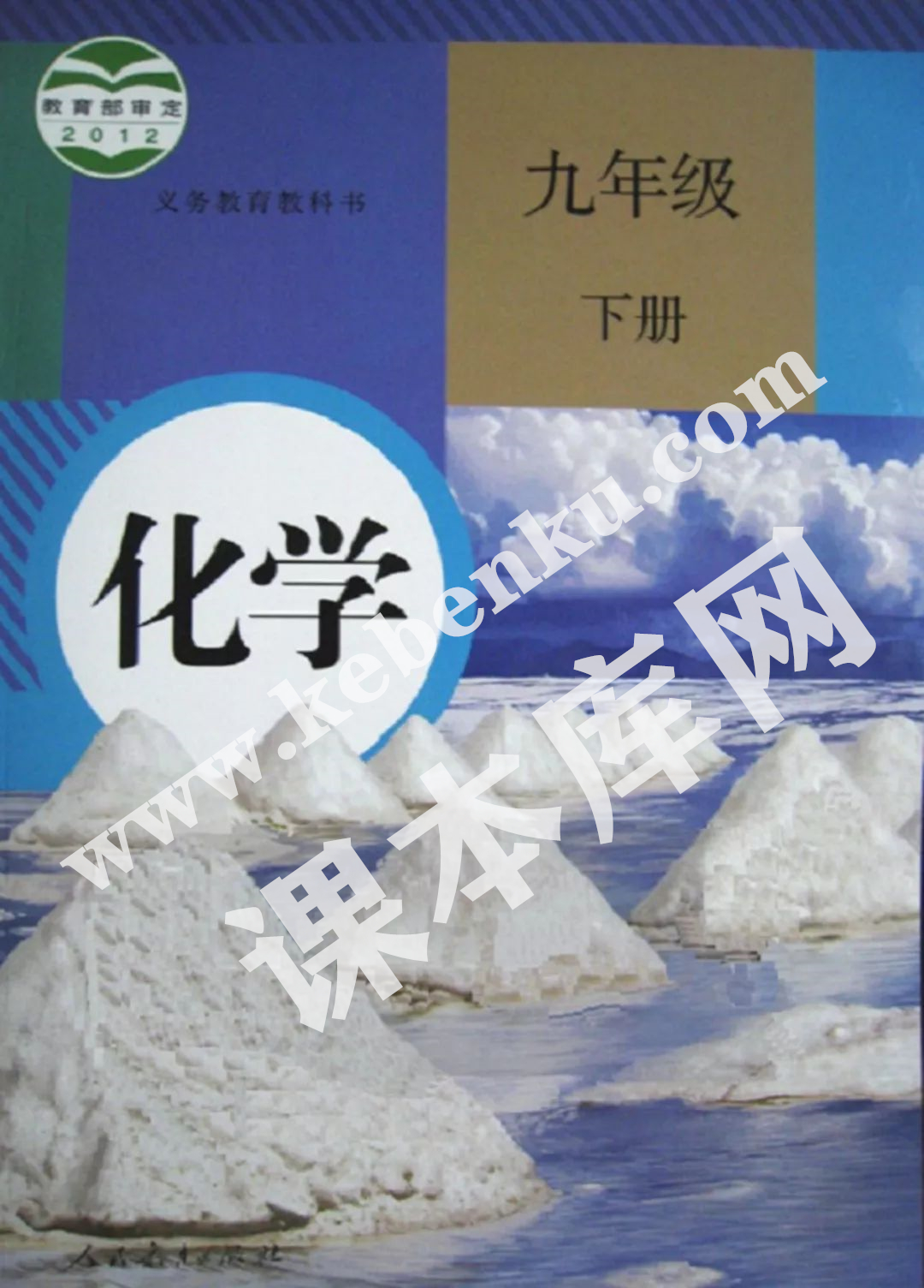 部編版九年級化學下冊電子課本