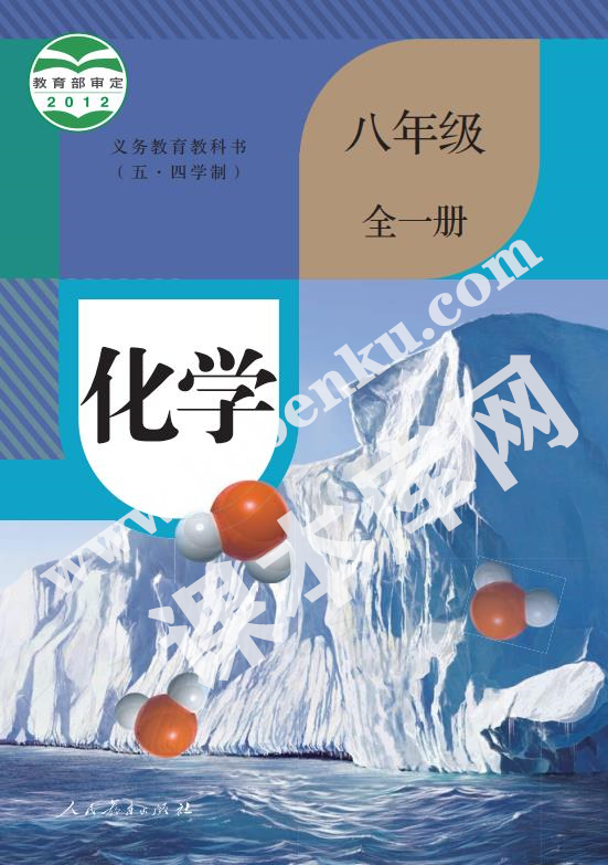 人教版八年級化學全冊(五四制)電子課本