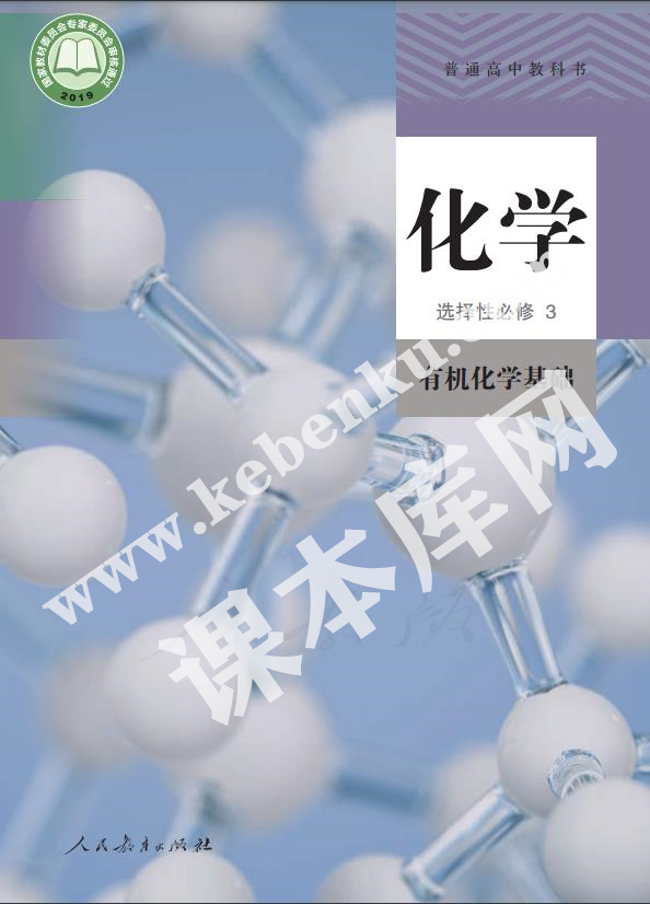人教版高中化學選擇性必修三(有機化學基礎)電子課本