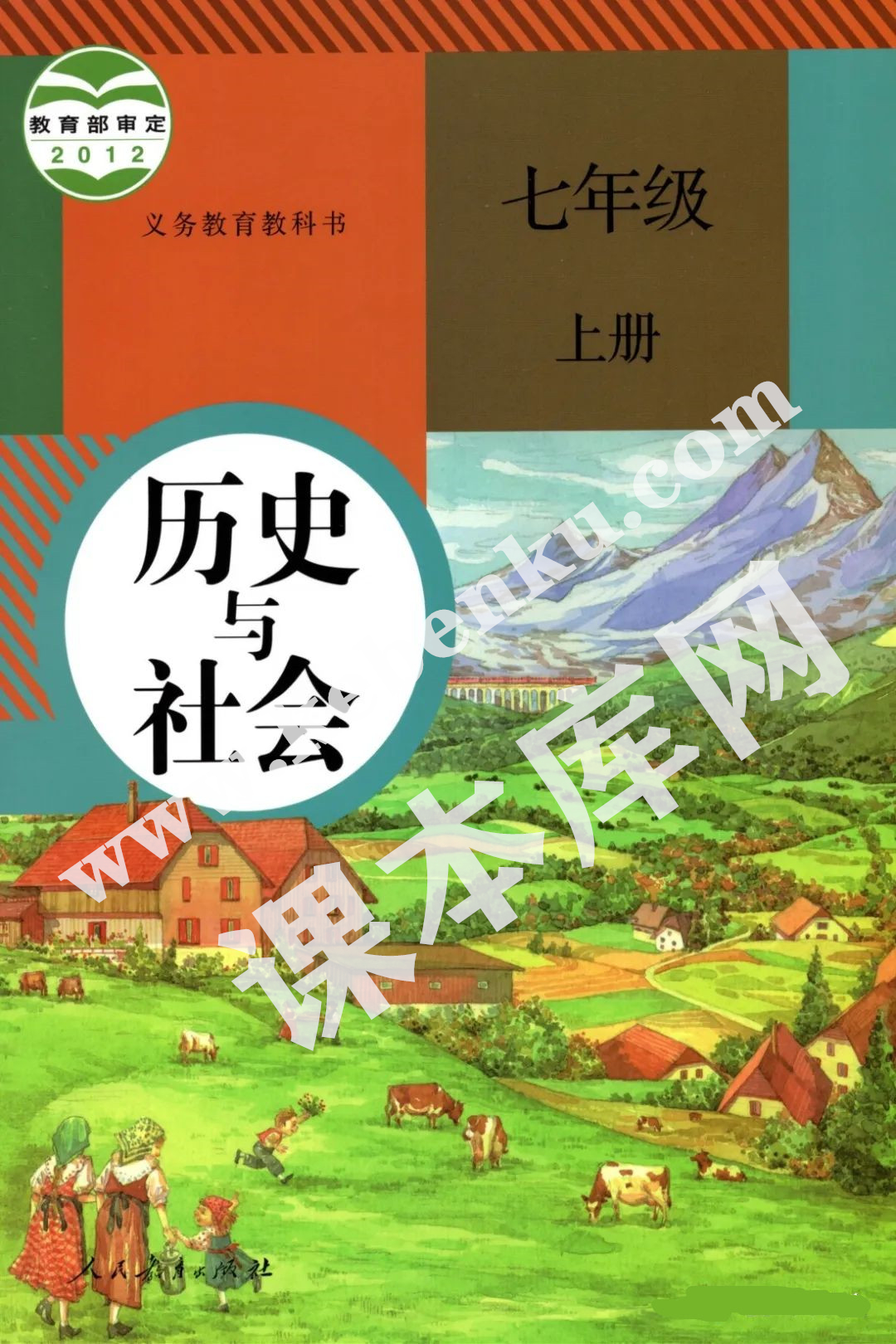 部編版七年級歷史與社會上冊電子課本