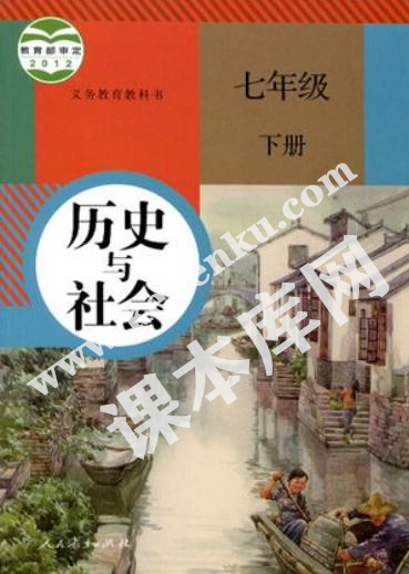 部編版七年級歷史與社會下冊電子課本