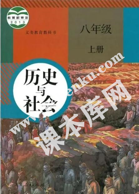 部編版八年級歷史與社會上冊電子課本