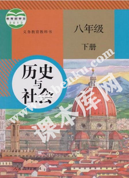 部編版八年級歷史與社會下冊電子課本