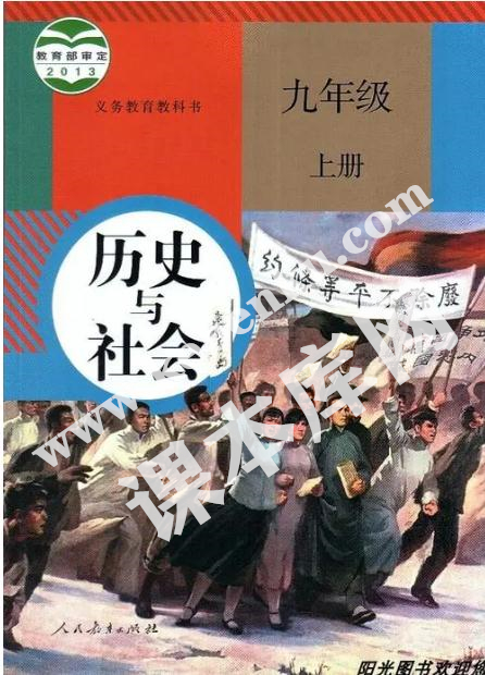部編版九年級歷史與社會上冊電子課本
