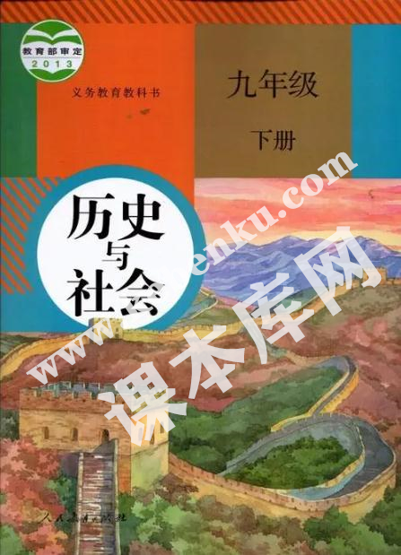部編版九年級歷史與社會下冊電子課本