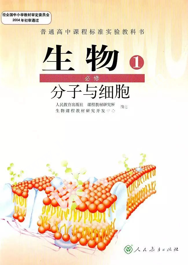 人教版高一生物必修一(分子與細胞)電子課本