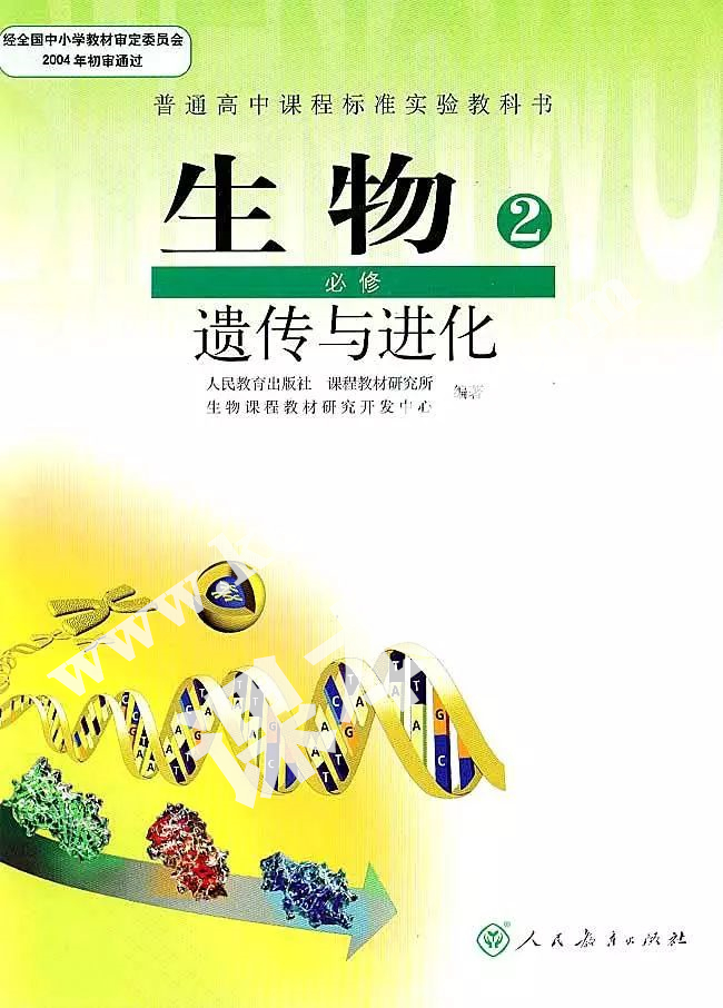 人教版高一生物必修二(遺傳與進化)電子課本