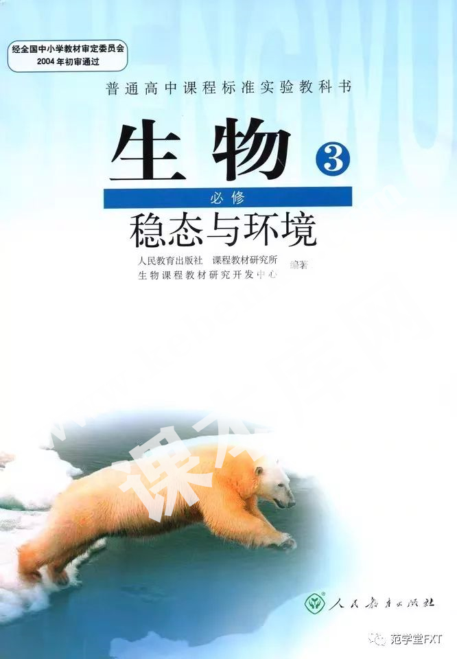 人教版高二生物必修三(穩態與環境)電子課本