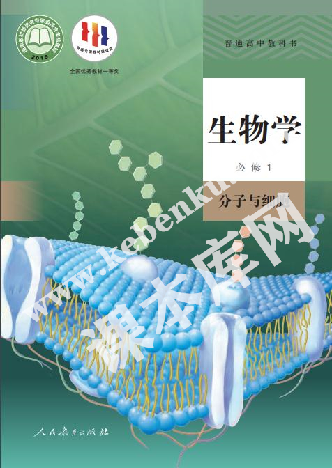 人教版高中生物必修一分子與細胞電子課本