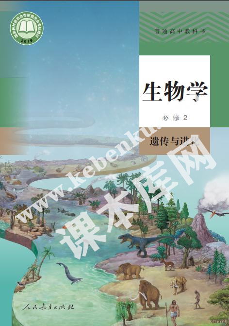 人教版高中生物必修二遺傳與進化電子課本