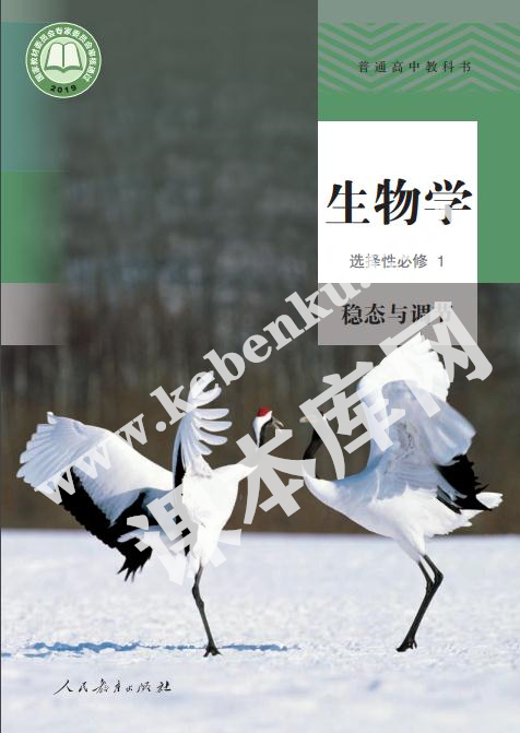 人教版高中生物選擇性必修一穩態與調節電子課本