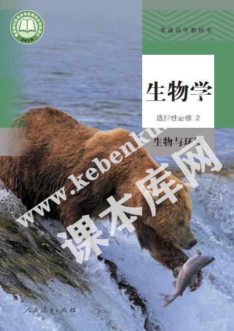 人教版高中生物選擇性必修二生物與環境電子課本