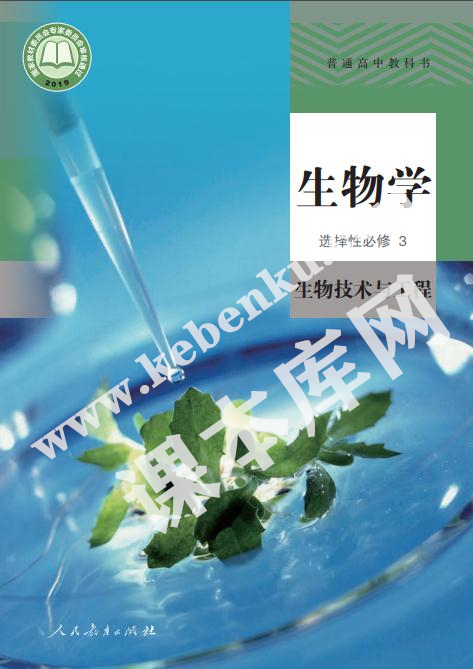 人教版高中生物選擇性必修三生物工程與技術電子課本