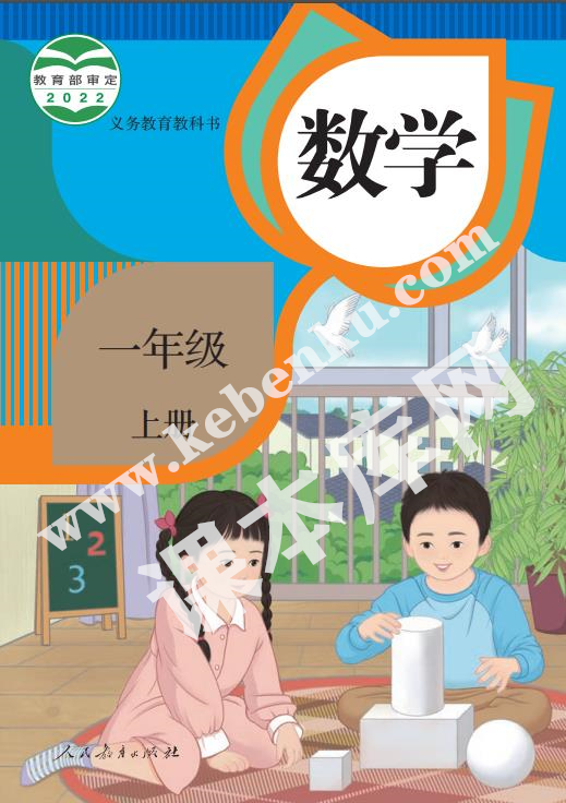 部編版一年級數學上冊電子課本