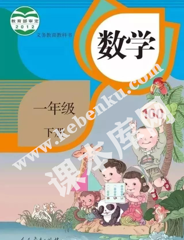 部編版一年級數學下冊電子課本