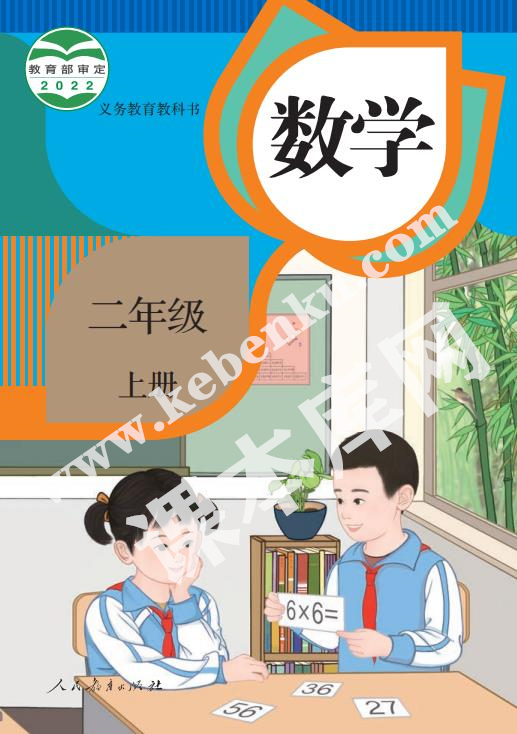 部編版二年級數學上冊電子課本