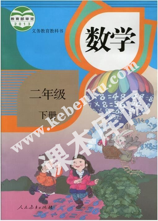 部編版二年級數學下冊電子課本