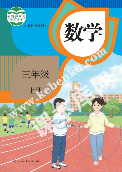 部編版三年級數學上冊電子課本