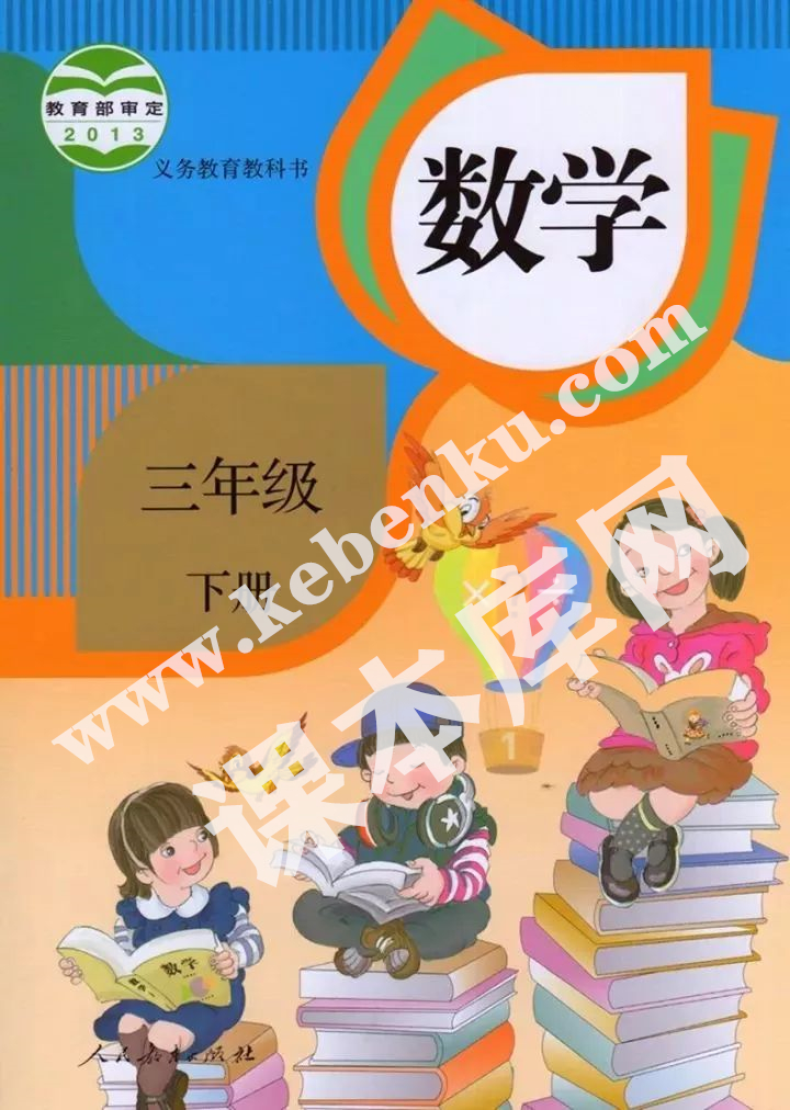 部編版三年級數學下冊電子課本