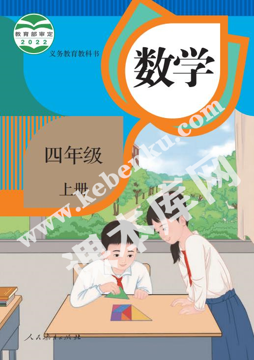 部編版四年級數學上冊電子課本