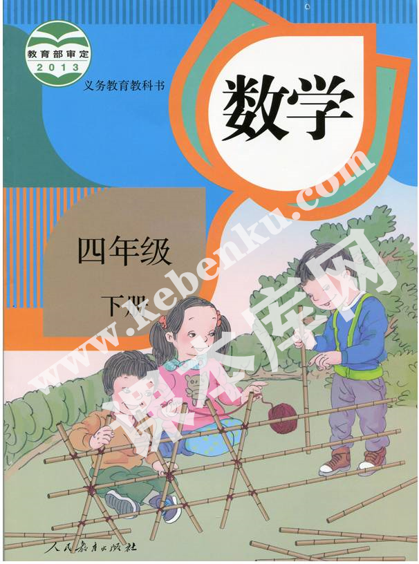 部編版四年級數學下冊電子課本