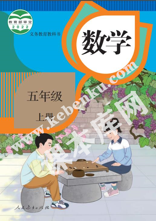 部編版五年級數學上冊電子課本