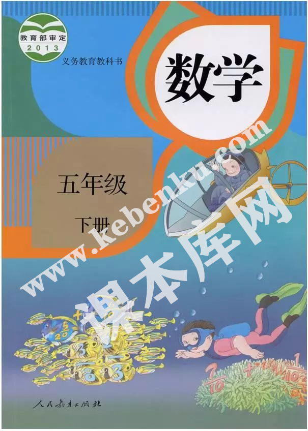 部編版五年級數學下冊電子課本