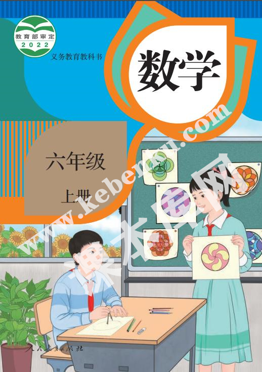 部編版六年級數學上冊電子課本