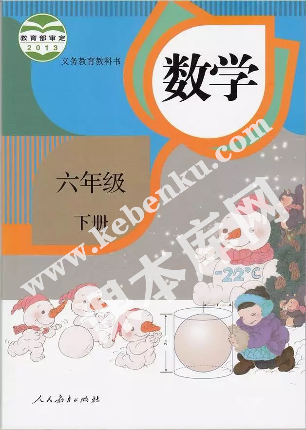 部編版六年級數學下冊電子課本