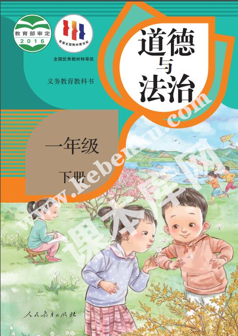 部編版一年級道德與法治下冊電子課本