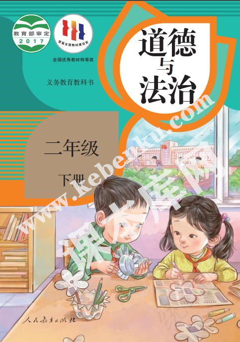 部編版二年級道德與法治下冊電子課本